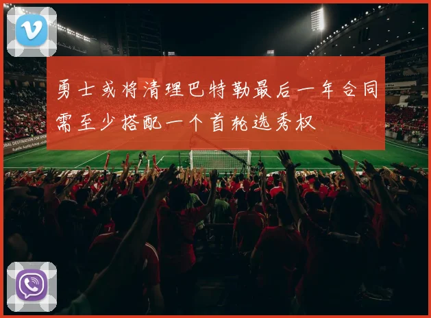 勇士或将清理巴特勒最后一年合同需至少搭配一个首轮选秀权