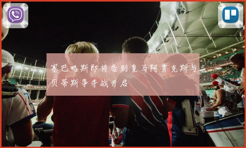 塞巴略斯即将告别皇马阿贾克斯与贝蒂斯争夺战开启