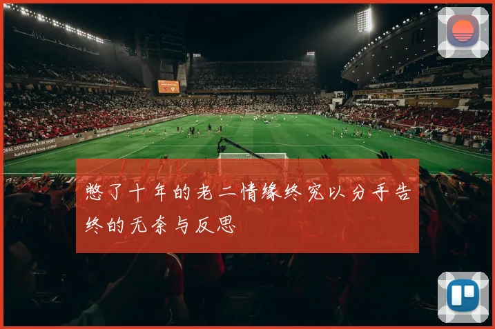 憋了十年的老二情缘终究以分手告终的无奈与反思