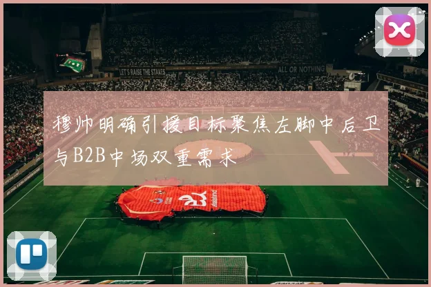 穆帅明确引援目标聚焦左脚中后卫与B2B中场双重需求