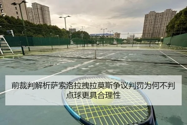 前裁判解析萨索洛拉拽拉莫斯争议判罚为何不判点球更具合理性